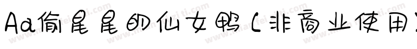 Aa偷星星的仙女鸭 (非商业使用) 常规字体转换